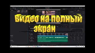 Как в DaVinci Resolve сделать видео на полный экран