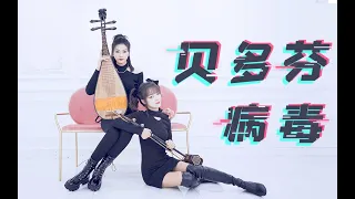 [Pipa x Erhu] "Beethoven Virus" challenges with folk music to the extreme! ! Cooperate with @君小小君