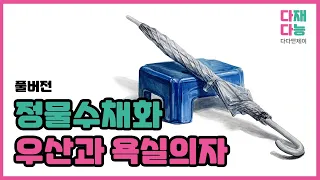 [풀버전] 정물수채화 - 우산과 욕실의자