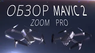 Подробный обзор DJI Mavic 2 Zoom и 2 Pro. Тест камер