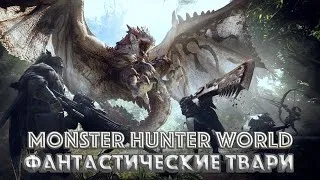 Monster Hunter World Фантастические твари и Охота на монстров