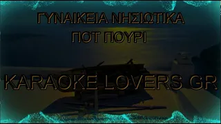 Νησιώτικα ποτ πουρι | Γυναικείος τόνος | Karaoke | KARAOKE LOVERS GR