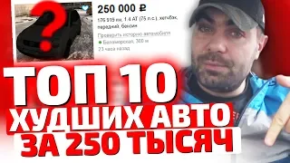 Треш-обзор: Тачки за 250 тысяч. Не покупайте их НИКОГДА!!!