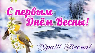 С Весной Вас! 🌸Первый день ВЕСНЫ 🌸 Поздравление с первым днём весны! Красивое видео поздравление🌸