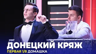 КВН Донецкий кряж - 2023 - Высшая лига Первая 1/8 Домашка