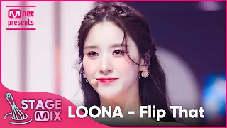 [교차편집] 이달의 소녀 - Flip That (LOONA 'Flip That' StageMix)