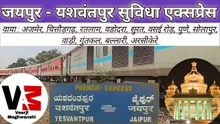 Suvidha Express || Jaipur - Yesvantpur || Train No : 82654 || IndianRailway ||