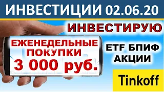 №32 Инвестирую 3000р в неделю. Тинькофф Инвестиции. ETF. Акции. БПИФ. ОФЗ. Инвестиции 2020. ИИС.