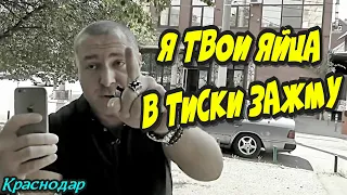 #1 🔥"ЯЙЦА В ТИСКАХ ! Продолжение нашумевшей истории с пистолетом у ресторана Сенат !"🔥 Краснодар