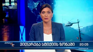 ქრონიკა 20:00 საათზე - 22 აგვისტო, 2022 წელი