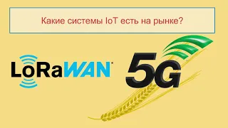 Интернет вещей / IoT / LoraWAN в агро, для фермеров, для сельского хозяйства