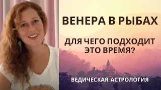 Венера в Рыбах и отношения с Гуру