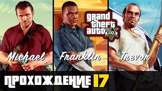 Прохождение Grand Theft Auto V [GTA V] (PS 4) - #17 Новый дом Франклина