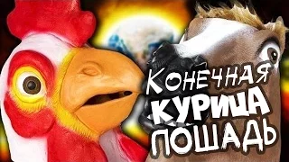 ХИТРЫЕ ПАДЛА ЗВЕРИ - Ultimate Chicken Horse