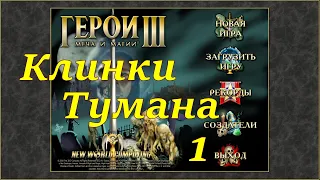 Герои 3 на 200%. Карта "Клинки Тумана" #1