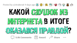 ИНТЕРНЕТ-СЛУХ, оказавшийся ПЕЧАЛЬНОЙ ПРАВДОЙ