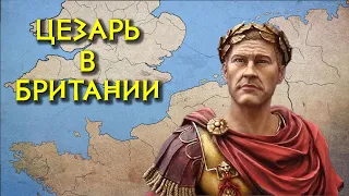 Первая экспедиция Цезаря в Британию 🏹 (55 г  до н э)  часть 1