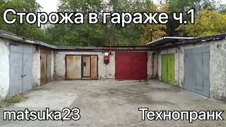 Технопранк от Matsuka23 - Сторожа в гараже ч.1