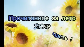 Прочитанное за лето 2019. Чучело - 2 и много Гарри Поттера