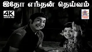 Idho EnthanDeivam M.S.விஸ்வநாதன் இசையில் T.M.சௌந்தர்ராஜன் பாடிய பாடல் இதோ எந்தன் தெய்வம்