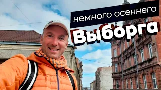 Немного осеннего Выборга