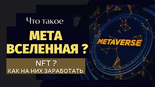 Что такое Метавселенная, что такое NFT и как на них заработать