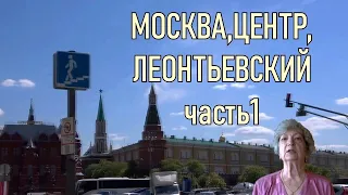 Москва, Центр,Леонтьевский   часть1