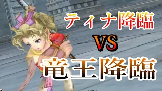 【DFFOO】FRボード解放！完全体ティナVS竜王バハムート-竜王討伐SHINRYU-