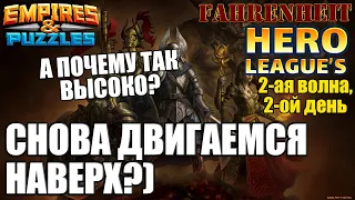 НОВАЯ КОМАНДА - РЕЗУЛЬТАТ ЛУЧШЕ? Empires & Puzzles