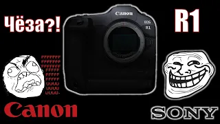 Как Canon загнал себя в тупик, а Sony этим пользуется или почему не выходит R1. #canon #sony