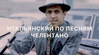 ИТАЛЬЯНСКИЙ по ПЕСНЯМ - Celentano "L'emozione non ha voce"