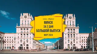 Первый раз в Минске. Что посмотреть за 2 дня? Март 2024 г.