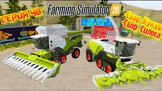 Уборка Кукурузы и Силоса//Farming Simulator 20