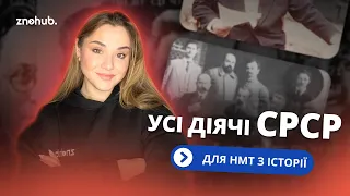 Усі діячі СРСР для НМТ з історії