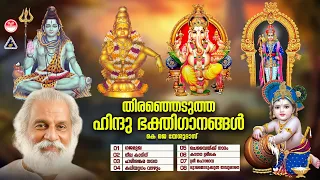 Hindu Bhakthi Ganangal | Malayalam Devotional Songs| Selected Devotional Songs Malayalam| KJ Yesudas