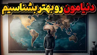 بریم دنیامون رو با جزئیات بیشتری بشناسیم