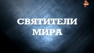 Святители мира | Странное дело | РЕН ТВ | 2016