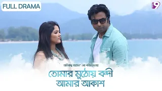 Tomar Muthoy Bondi Amar Akash | তোমার মুঠোয় বন্দী আমার আকাশ | Apurba | Urmila | Bangla Natok | 2024