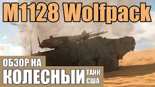 M1128 Wolfpack | Обзор на КОЛЕСНЫЙ танк США в игре War Thunder