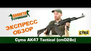 Обзор на Cyma Автомат АК47 Tactical, тактический обвес (cm028c)