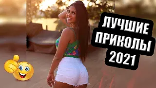 20 МИНУТ СМЕХА ДО СЛЁЗ | ЛУЧШИЕ ПРИКОЛЫ 2021 ЯНВАРЬ | ЧУДИКИ ИЗ СОЦСЕТЕЙ ржака