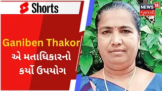 Ganiben Thakorએ મતાધિકારનો કર્યો ઉપયોગ | Geniben Thakor | Voting | News18 Gujarati #shorts