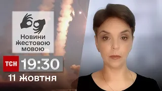 ТСН 19:30 за 11 жовтня 2023 року | Повний випуск новин жестовою мовою