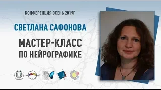 Мастер класс по нейрографике | Светлана Сафонова