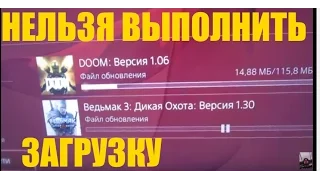 PS4 НЕЛЬЗЯ ВЫПОЛНИТЬ ЗАГРУЗКУ