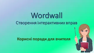 Wordwall Сервіс для створення інтерактивних вправ Корисні поради для вчителя