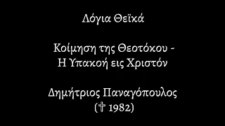 Λόγια Θεϊκά |431|ΚΟΙΜΗΣΗ ΘΕΟΤΟΚΟΥ - Η ΥΠΑΚΟΗ ΕΙΣ ΧΡΙΣΤΟΝ|ΔΗΜΗΤΡΙΟΣ ΠΑΝΑΓΟΠΟΥΛΟΣ (ΓΙΑ ΚΥΠΡΟ 1974)