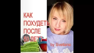 КАК ПОХУДЕТЬ ПОСЛЕ 50 ЛЕТ?Возможно ЛИ похудеть Без ущерба для здоровья?