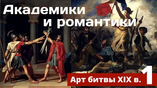 Романтизм и академизм. Анна Познанская, ГМИИ. Арт-битвы XIX в. Лекция 1: Романтическая битва