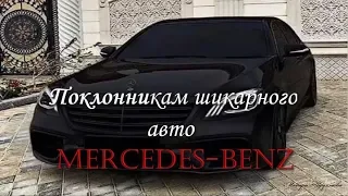 Поклонникам шикарного авто Mercedes Benz